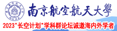 日逼69免费看南京航空航天大学2023“长空计划”学科群论坛诚邀海内外学者