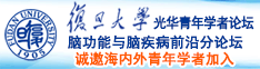 日穴视频网站诚邀海内外青年学者加入|复旦大学光华青年学者论坛—脑功能与脑疾病前沿分论坛